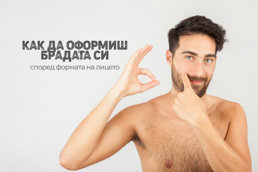 Как да оформиш брадата си според формата на лицето - Kyose.bg | От ...